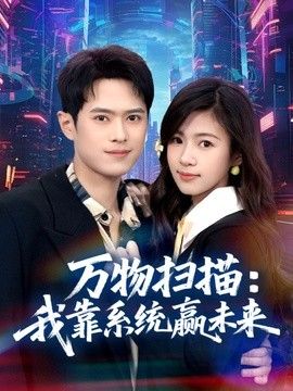 万物扫描：我靠系统赢未来