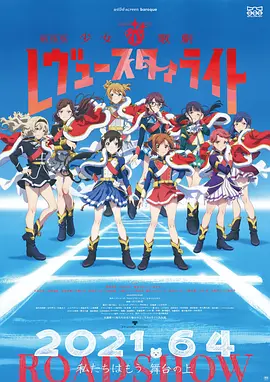 少女☆歌剧 Revue Starlight 剧场版[电影解说]