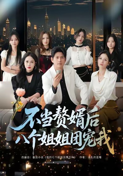 名落孙山你不陪，连中六元你是谁