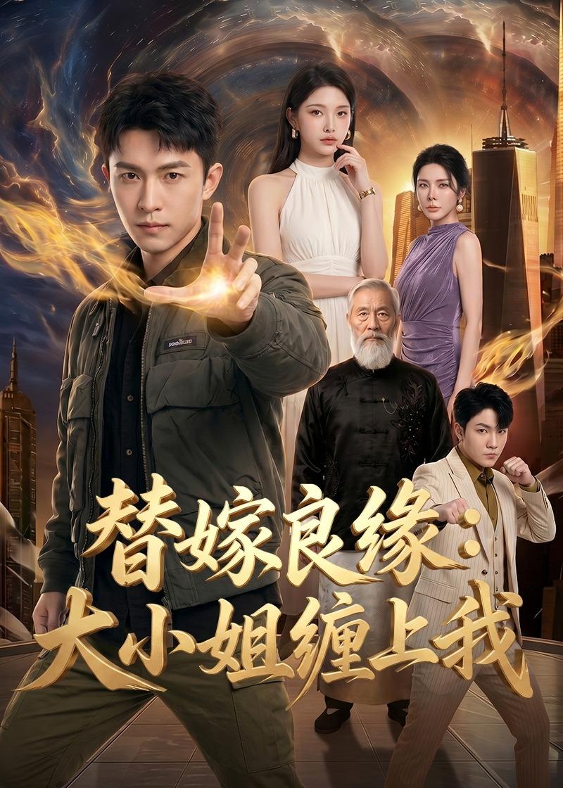 我只想安静的做个苟道中人第二季